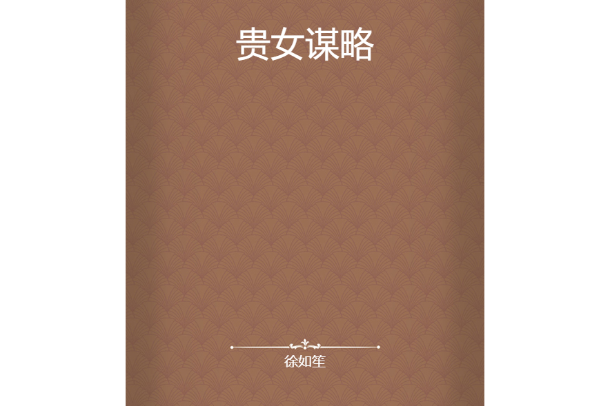 貴女謀略(徐如笙創作的網路小說)