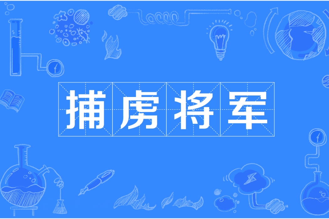 捕虜將軍 捕虜將軍