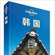 Lonely Planet:韓國 Lonely Planet:韓國
