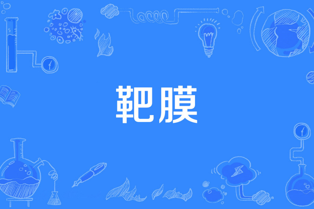 靶膜 靶膜