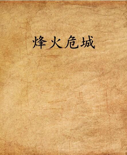 烽火危城 烽火危城