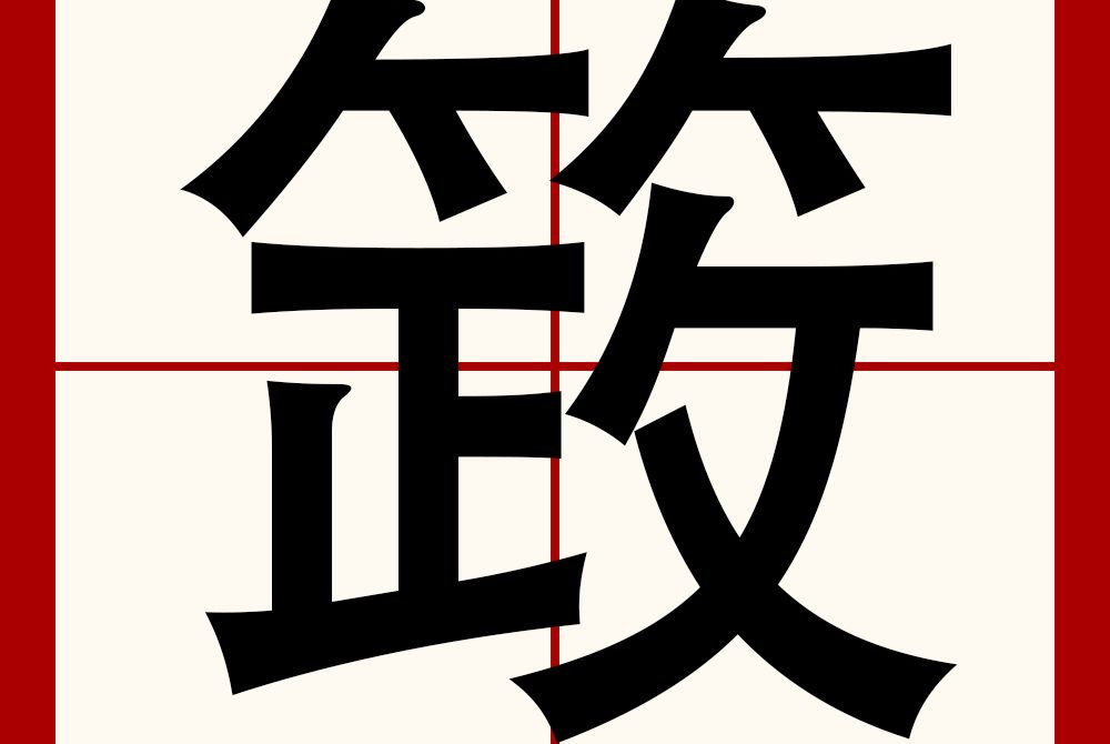 䈣 䈣