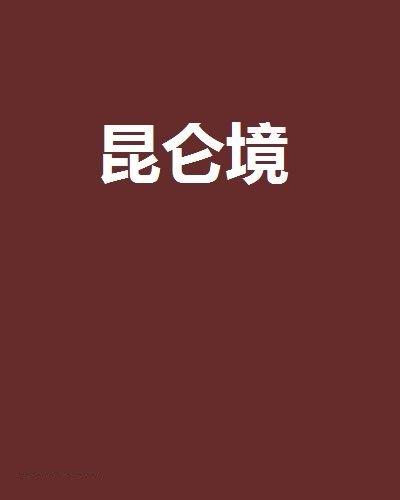 崑崙境(小說) 崑崙境(小說)