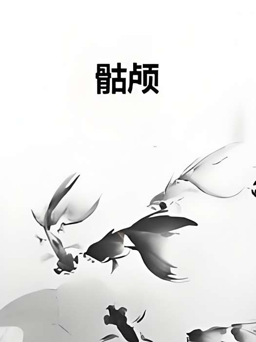 骷顱 骷顱