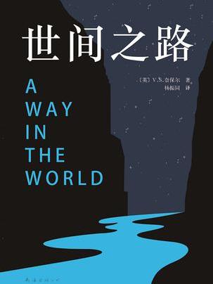 世間之路 世間之路