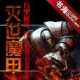 滅世魔甲 滅世魔甲