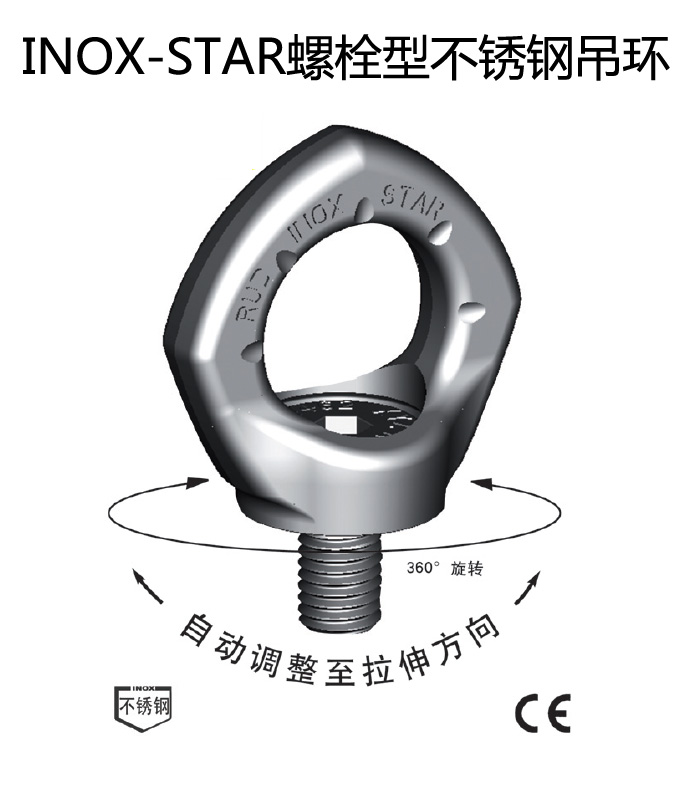 INOX-STAR螺栓型不鏽鋼吊環