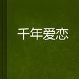 千年愛戀 千年愛戀