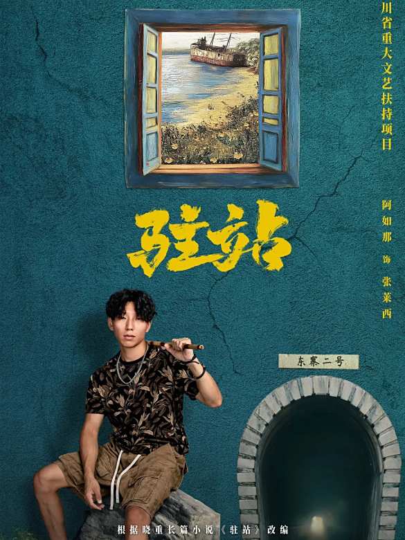 駐站(2025年劉雪松執導的電視劇)