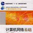 計算機網路基礎（第二版）(計算機網路基礎（第2版）（2015年清華大學出版社出版書籍）)