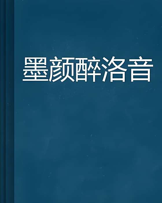 墨顏醉洛音 墨顏醉洛音