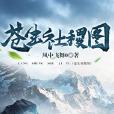 蒼生社稷圖 蒼生社稷圖