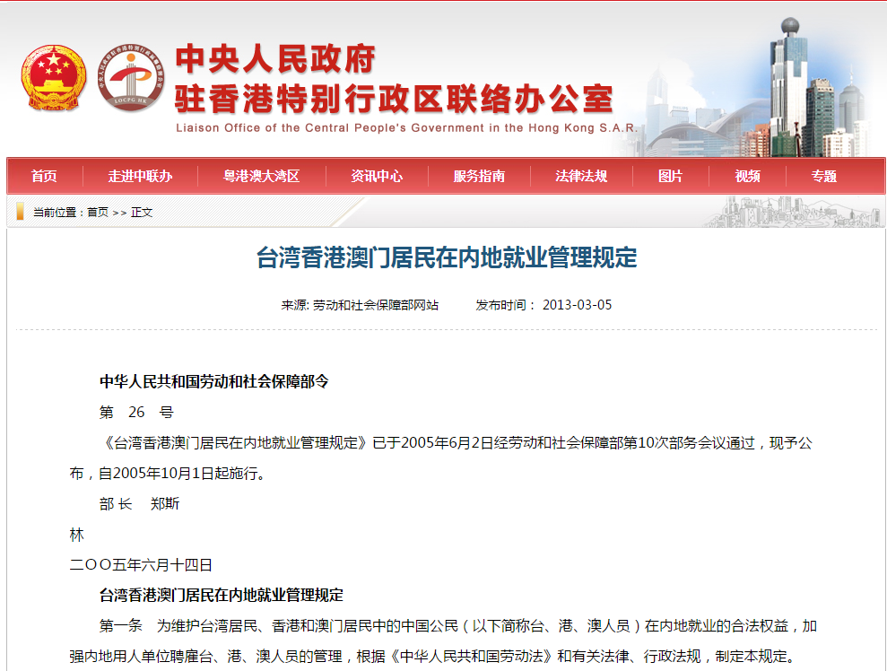 台灣香港澳門居民在內地就業管理規定