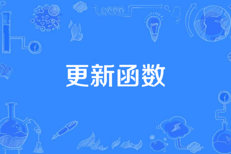 更新函式 更新函式