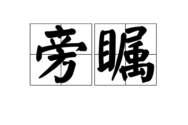 旁矚 旁矚
