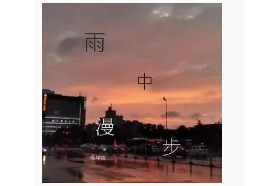 雨中漫步(楊坤成演唱歌曲) 雨中漫步(楊坤成演唱歌曲)