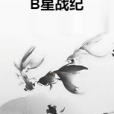 B星戰紀
