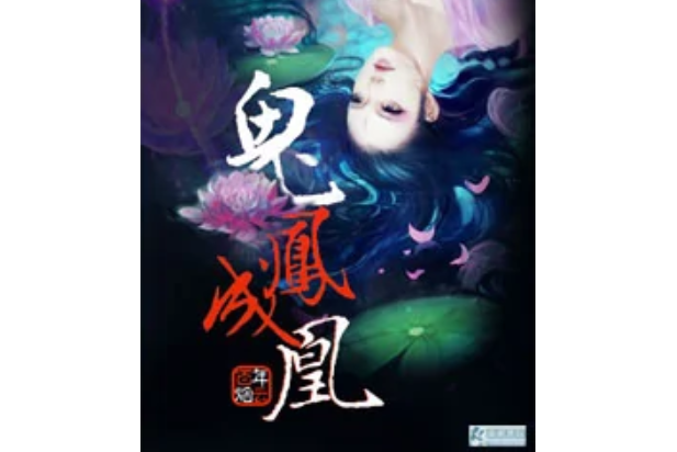 鬼鳳成凰 鬼鳳成凰