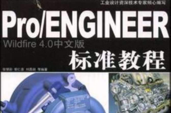 Pro/ENGINEER Wildfire 4.0中文版標準教程