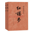 紅樓夢(2008年人民文學出版社出版的圖書) 紅樓夢(2008年人民文學出版社出版的圖書)