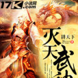滅天武神 滅天武神