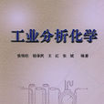 工業分析化學(張錦柱主編書籍) 工業分析化學(張錦柱主編書籍)