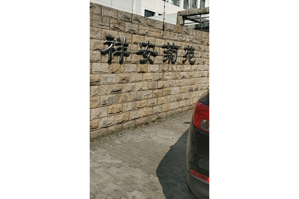 祥安菊苑 祥安菊苑