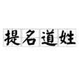 提名道姓 提名道姓