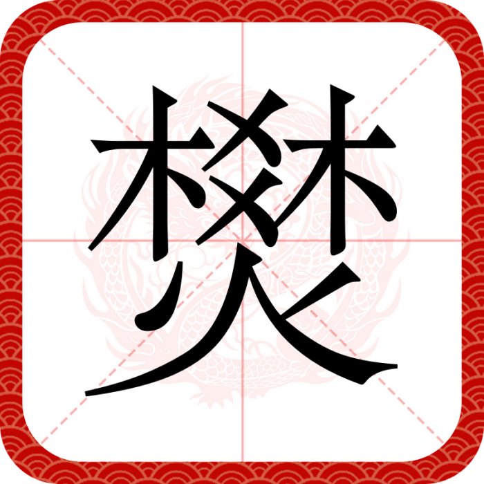 燓 燓
