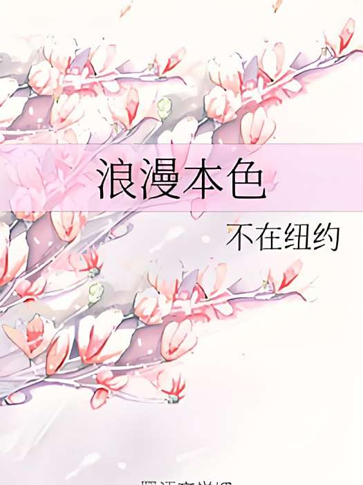 浪漫本色 浪漫本色