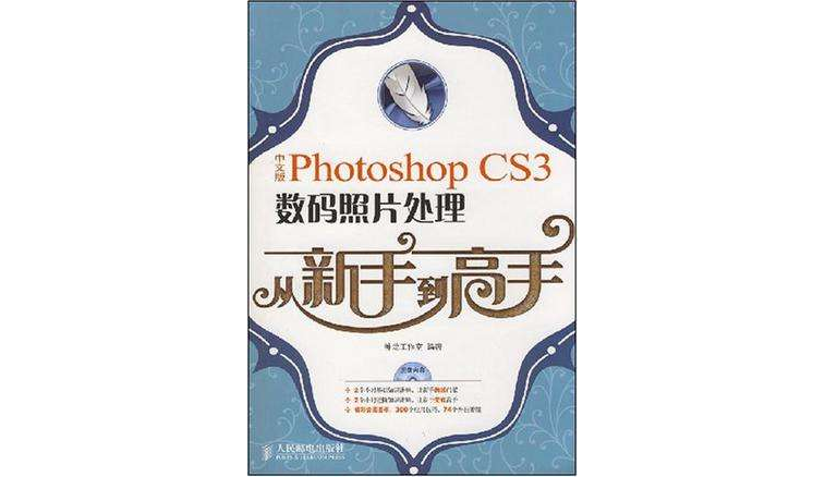 中文版Photoshop CS3數碼照片處理從新手到高手(PhotoshopCS3數碼照片處理從新手到高手)