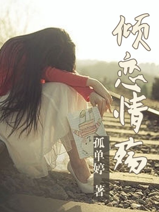 傾戀情殤 傾戀情殤