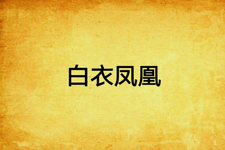 白衣鳳凰 白衣鳳凰