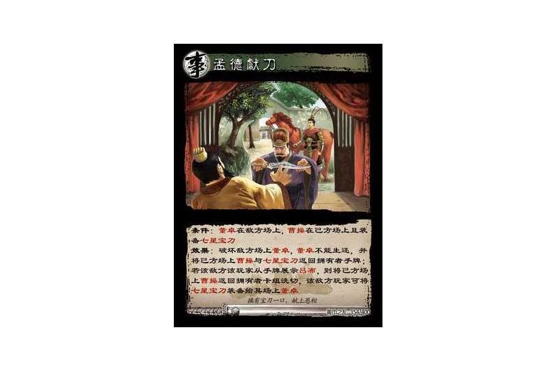 孟德獻刀(遊戲《三國智》黃巾之亂-虎牢關/天子不臣版本354號卡牌) 孟德獻刀(遊戲《三國智》黃巾之亂-虎牢關/天子不臣版本354號卡牌)
