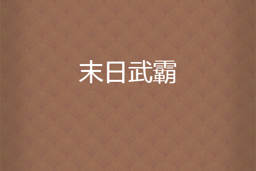 末日武霸 末日武霸