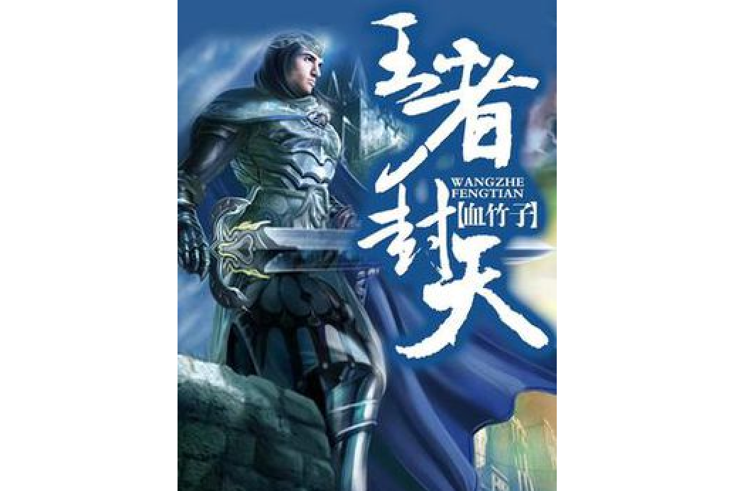 王者封天 王者封天