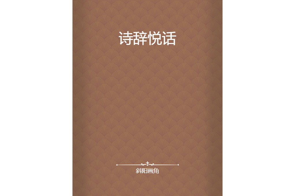 詩辭悅話 詩辭悅話
