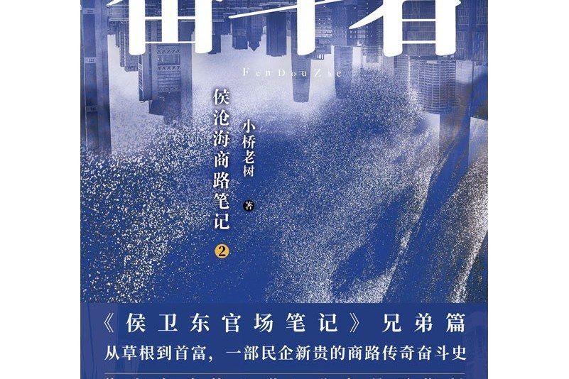 奮鬥者·2 奮鬥者·2