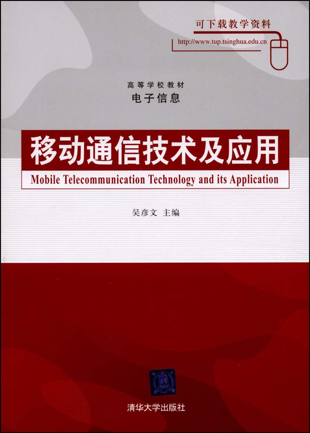 移動通信技術及套用(2009年吳彥文編寫圖書)