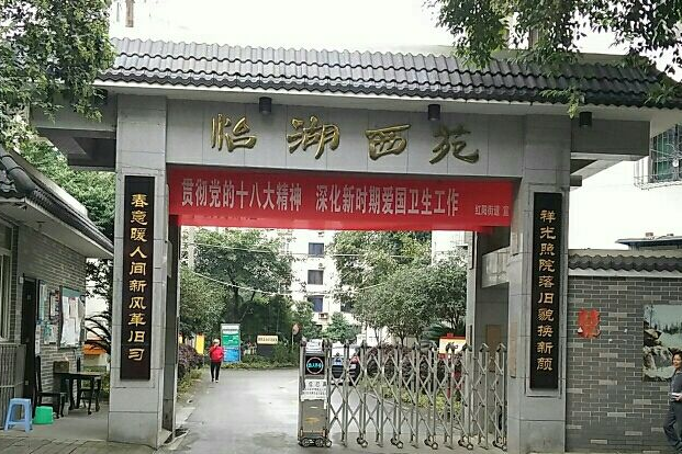 怡湖西苑 怡湖西苑