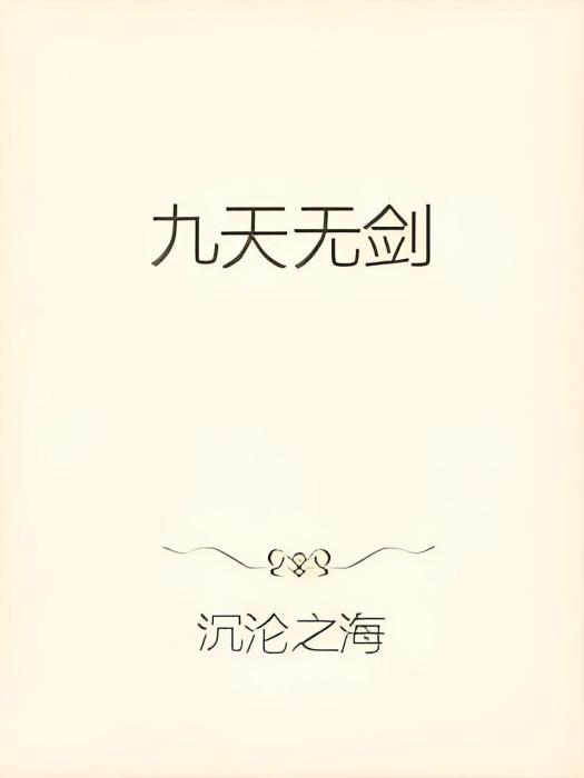 九天無劍 九天無劍