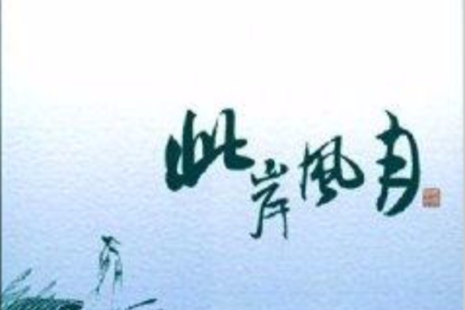 此岸風月 此岸風月