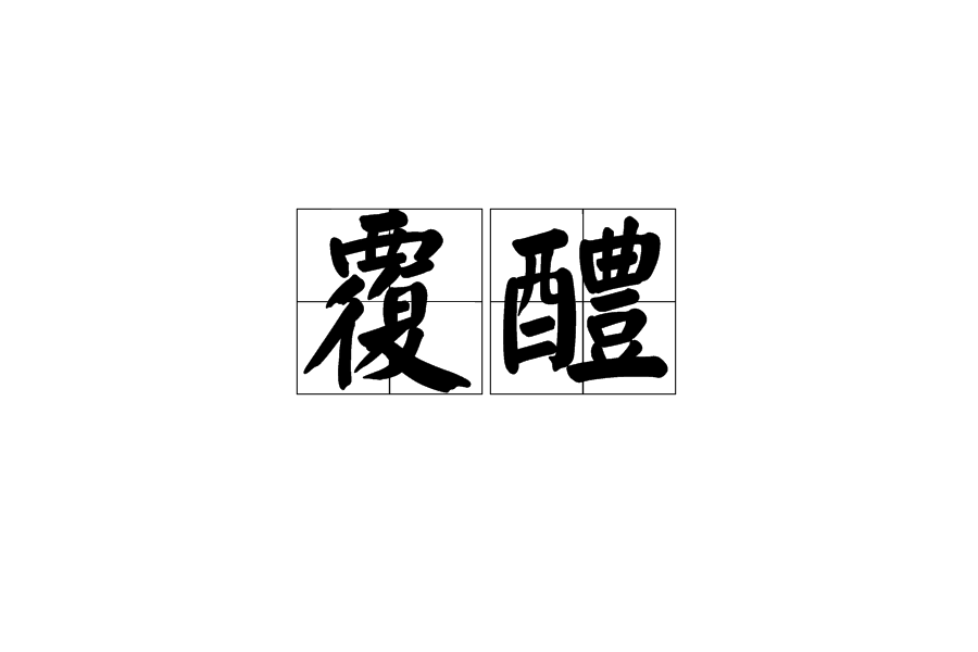 覆醴 覆醴