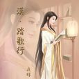 漢·踏歌行 漢·踏歌行