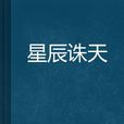 星辰誅天 星辰誅天