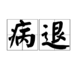 病退 病退