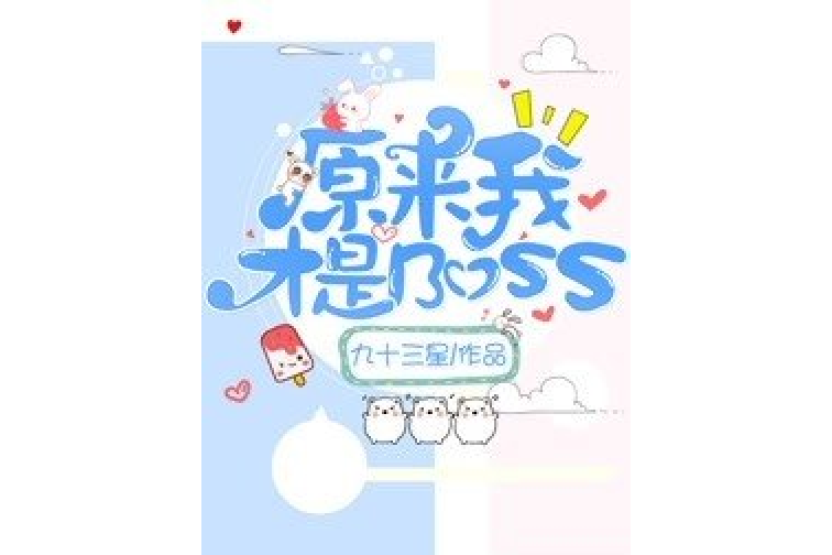 原來我才是Boss 原來我才是Boss