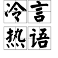 冷言熱語 冷言熱語