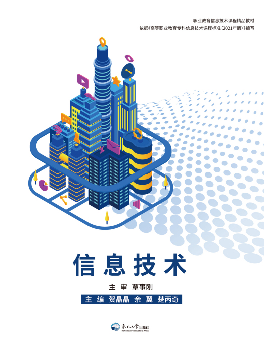 信息技術(2021年東北大學出版社出版的圖書) 信息技術(2021年東北大學出版社出版的圖書)
