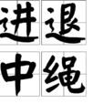 進退中繩 進退中繩